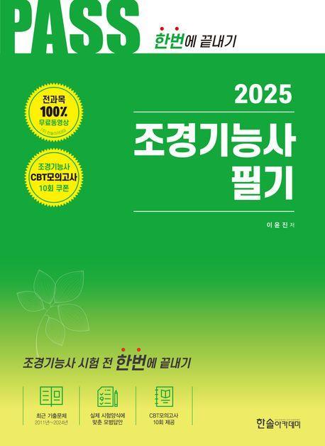 2025 조경기능사 필기