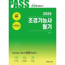 2025 조경기능사 필기