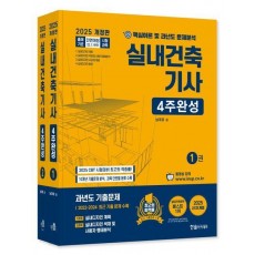 2025 실내건축기사 4주완성