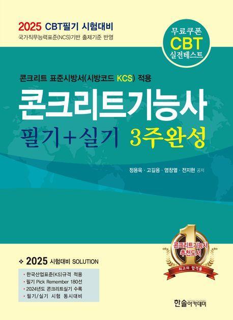 2025 콘크리트기능사 필기+실기 3주완성