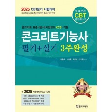 2025 콘크리트기능사 필기+실기 3주완성