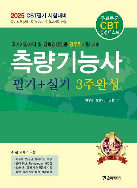 2025 CBT 시험대비 측량기능사 필기+실기 3주완성