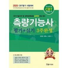 2025 CBT 시험대비 측량기능사 필기+실기 3주완성