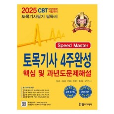 2025 토목기사 필기 4주완성 핵심 및 과년도 문제해설