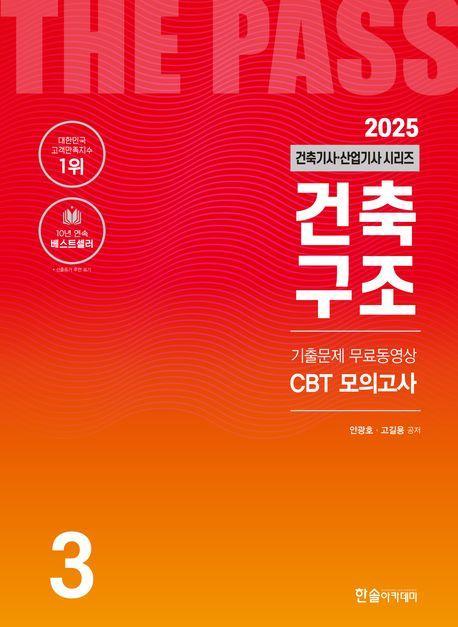 2025 건축기사·건축산업기사 3: 건축구조
