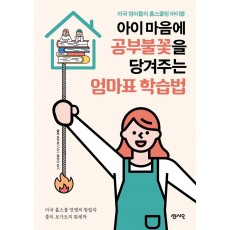 아이 마음에 공부불꽃을 당겨주는 엄마표 학습법