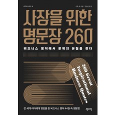 사장을 위한 명문장 260