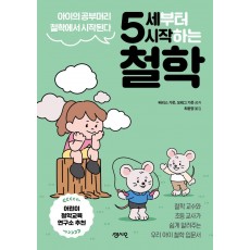 5세부터 시작하는 철학