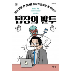 팀장의 말투