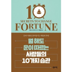 뭘 해도 운이 따르는 사람들의 10가지 습관