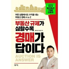 부동산 규제가 심할수록 경매가 답이다