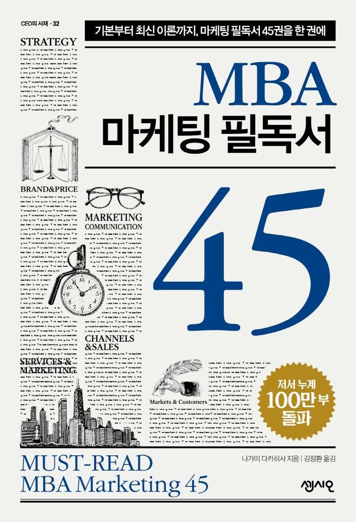 MBA 마케팅 필독서 45