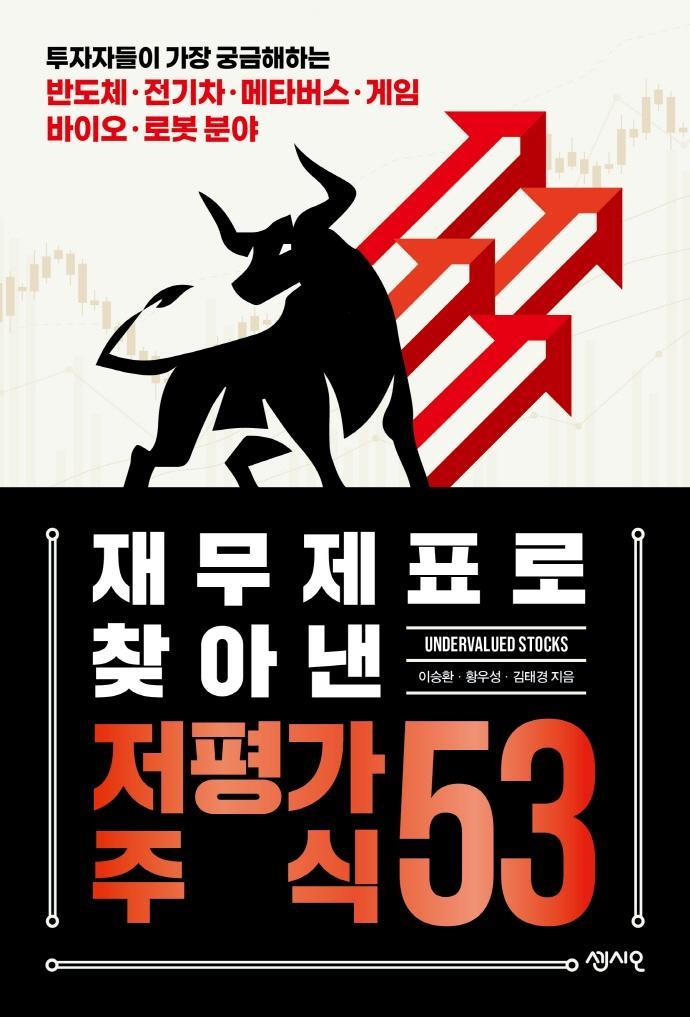 재무제표로 찾아낸 저평가 주식 53