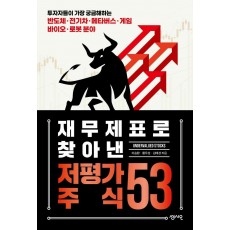 재무제표로 찾아낸 저평가 주식 53