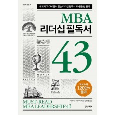 MBA 리더십 필독서 43