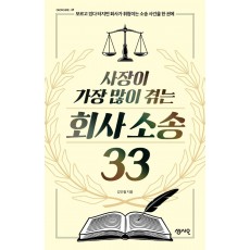 사장이 가장 많이 겪는 회사 소송 33