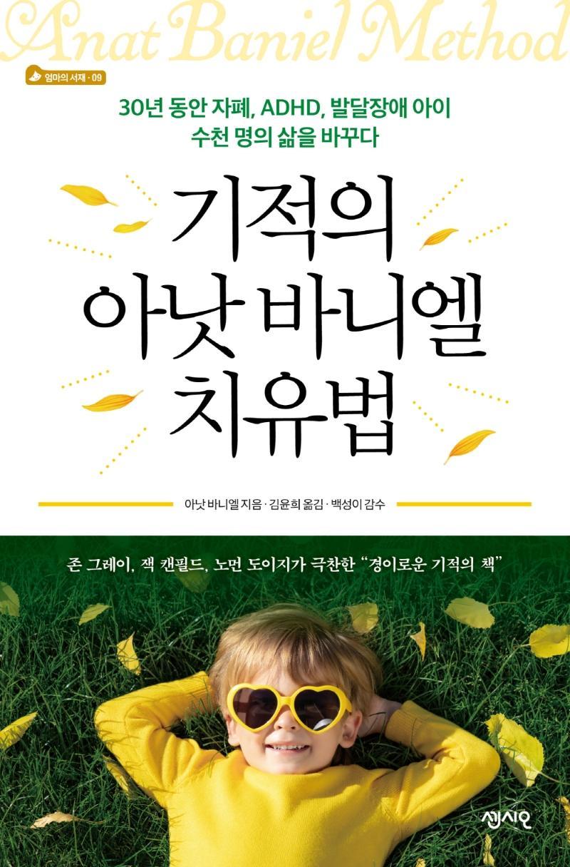 기적의 아낫 바니엘 치유법