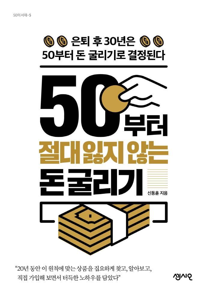 50부터 절대 잃지 않는 돈 굴리기