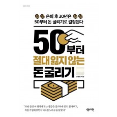 50부터 절대 잃지 않는 돈 굴리기