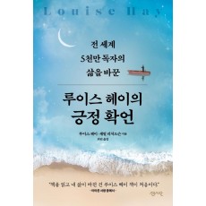 루이스 헤이의 긍정확언