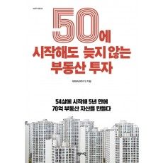 50에 시작해도 늦지 않는 부동산 투자