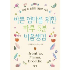 바쁜 엄마를 위한 하루 5분 마음챙김