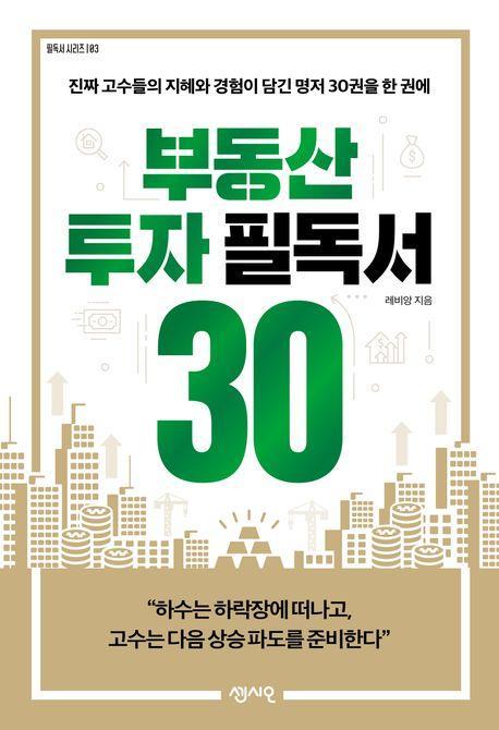 부동산 투자 필독서 30