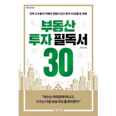 부동산 투자 필독서 30