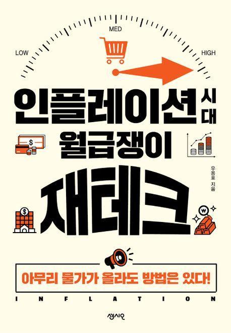 인플레이션 시대 월급쟁이 재테크