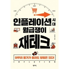 인플레이션 시대 월급쟁이 재테크