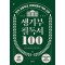 생기부 필독서 100