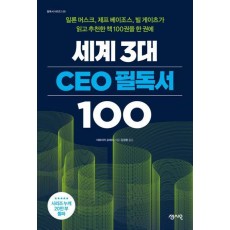 세계 3대 CEO 필독서 100
