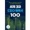 세계 3대 CEO 필독서 100
