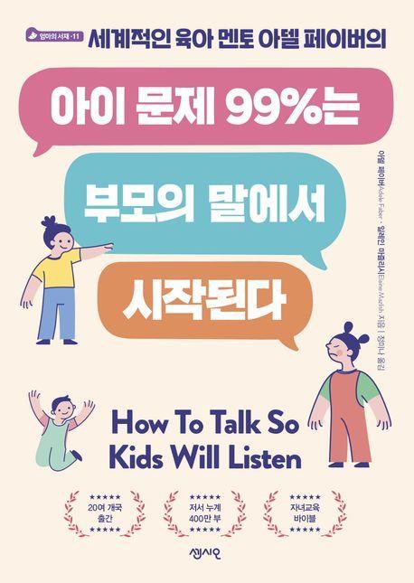 아이 문제 99%는 부모의 말에서 시작된다