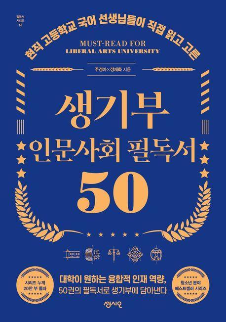 생기부 인문 사회 필독서 50