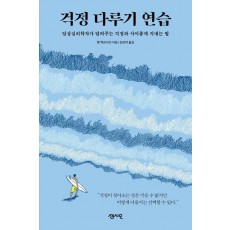 걱정 다루기 연습