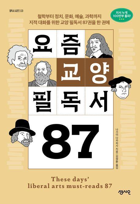 요즘 교양 필독서 87