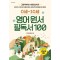 0세-10세 영어 원서 필독서 100