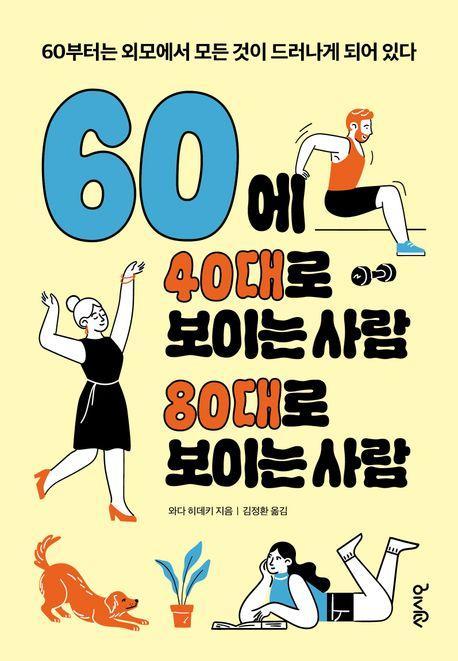 60에 40대로 보이는 사람 80대로 보이는 사람