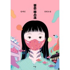 붉은 마스크