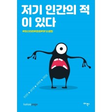 저기 인간의 적이 있다