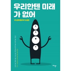 우리한텐 미래가 없어