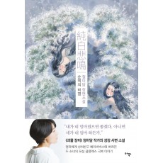 순백의 비명