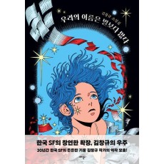 우리의 이름은 별보다 많다