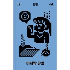 마지막 유성