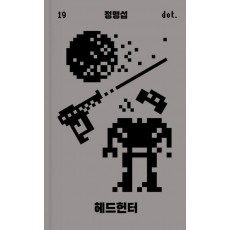 헤드헌터: 도트 시리즈 19