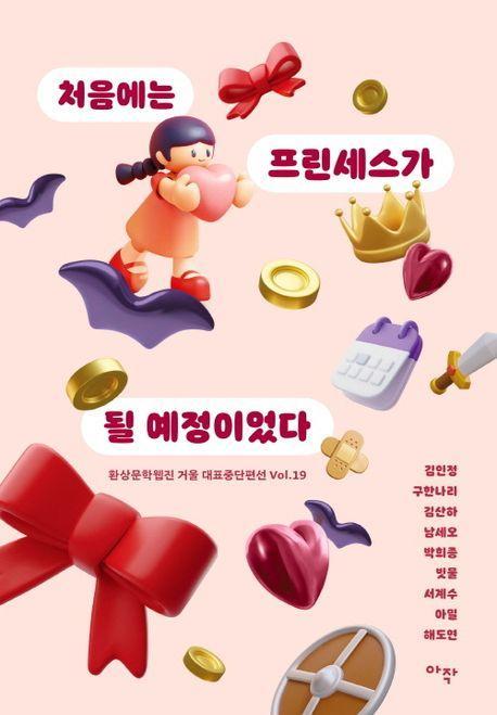 처음에는 프린세스가 될 예정이었다