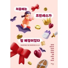 처음에는 프린세스가 될 예정이었다