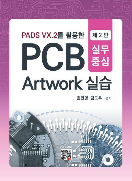 PCB Artwork 실습