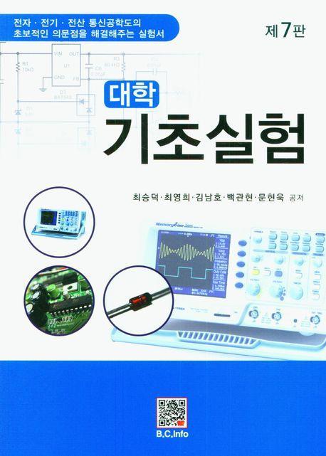 대학 기초실험